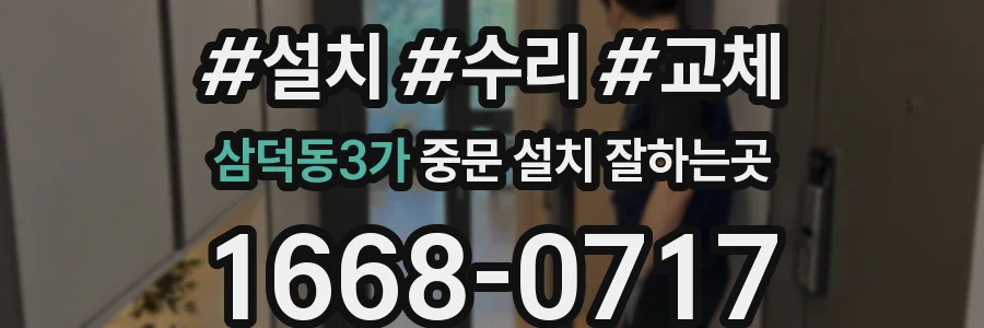 삼덕동3가 중문 설치 잘하는곳