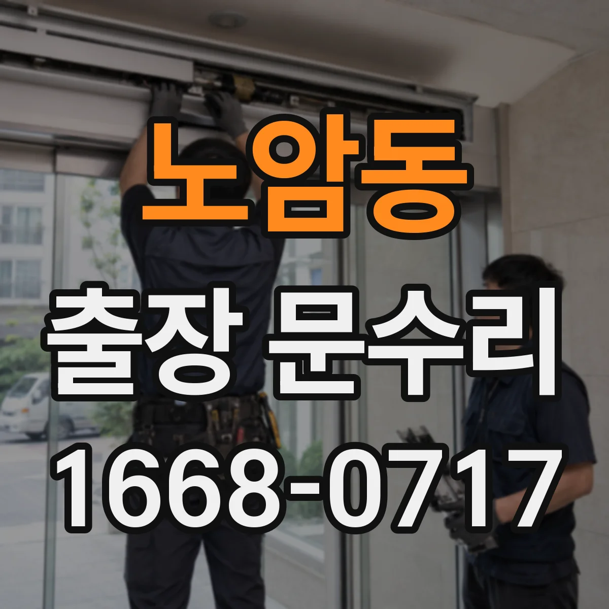 노암동 출장 문수리