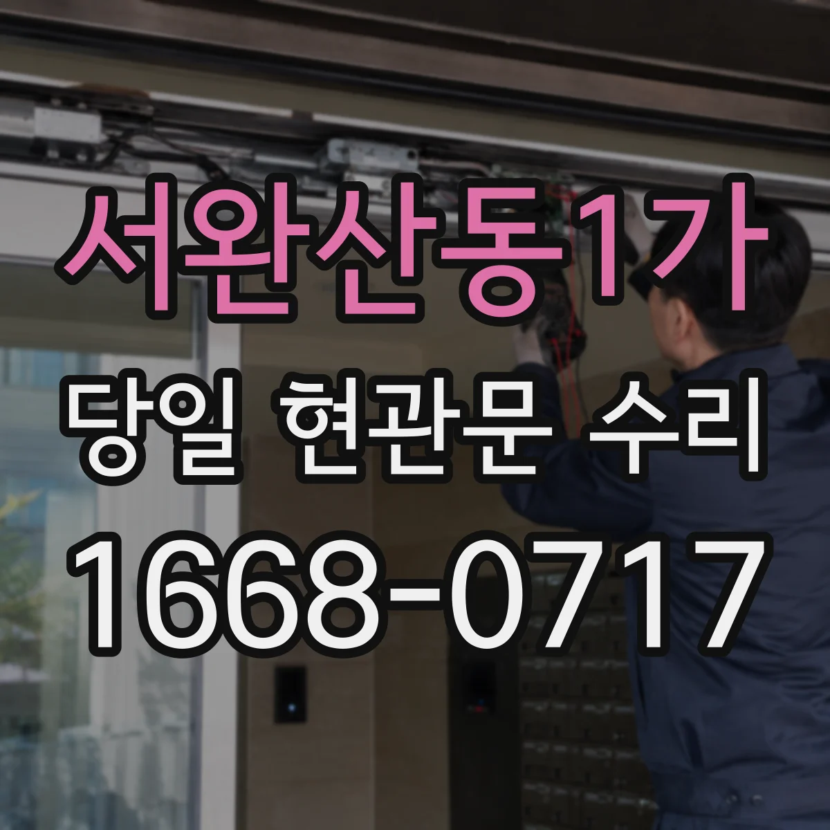 서완산동1가 당일 현관문 수리