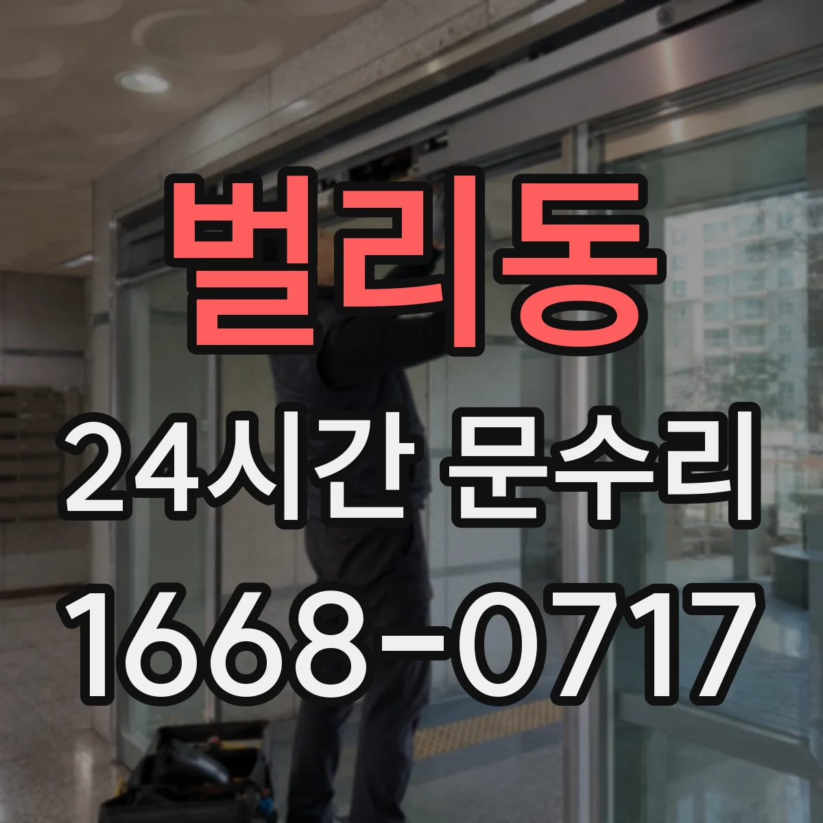 벌리동 24시간 문수리
