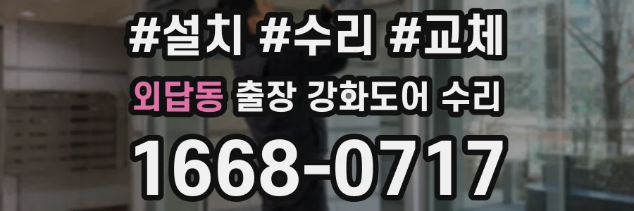 외답동 출장 강화도어 수리