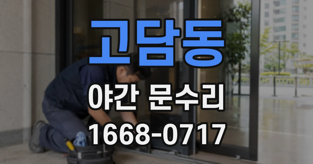 고담동 야간 문수리