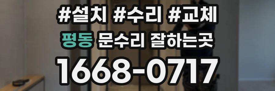 평동 문수리 잘하는곳