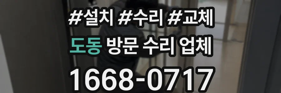 도동 방문 수리 업체