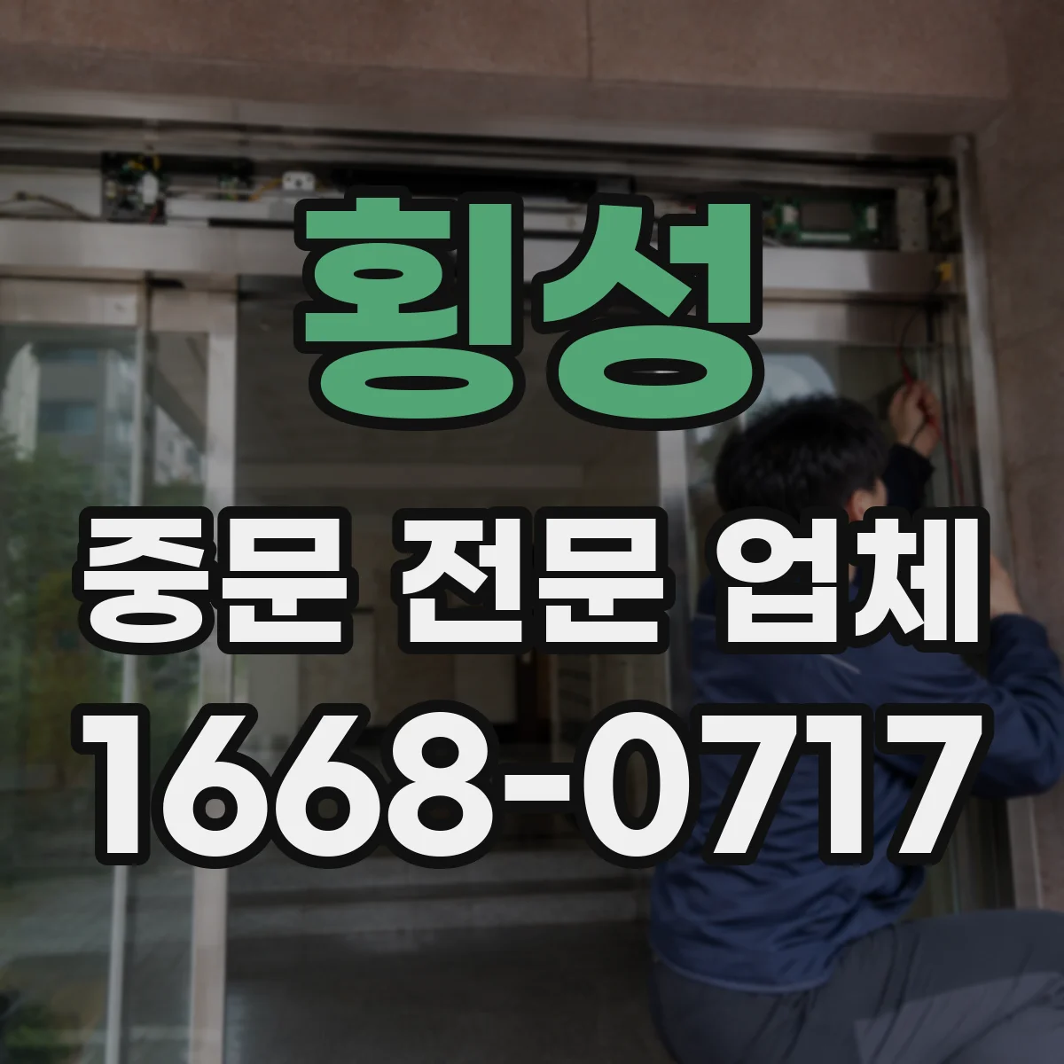 횡성 중문 전문 업체