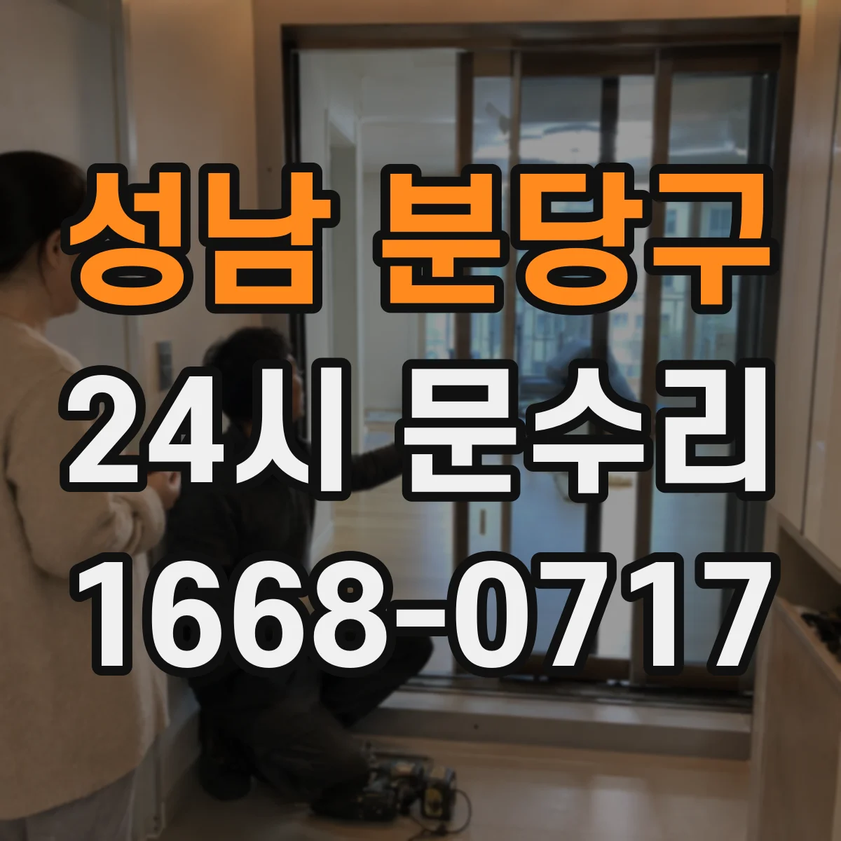 성남 분당구 24시 문수리