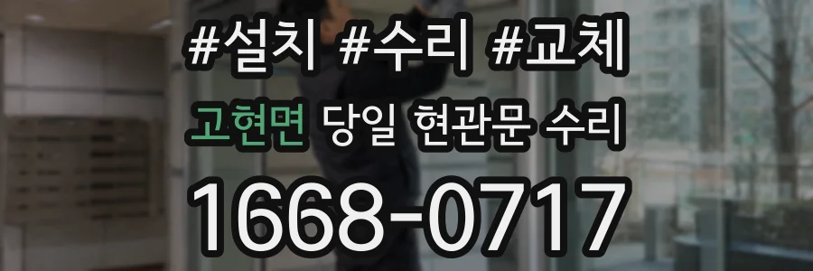 고현면 당일 현관문 수리