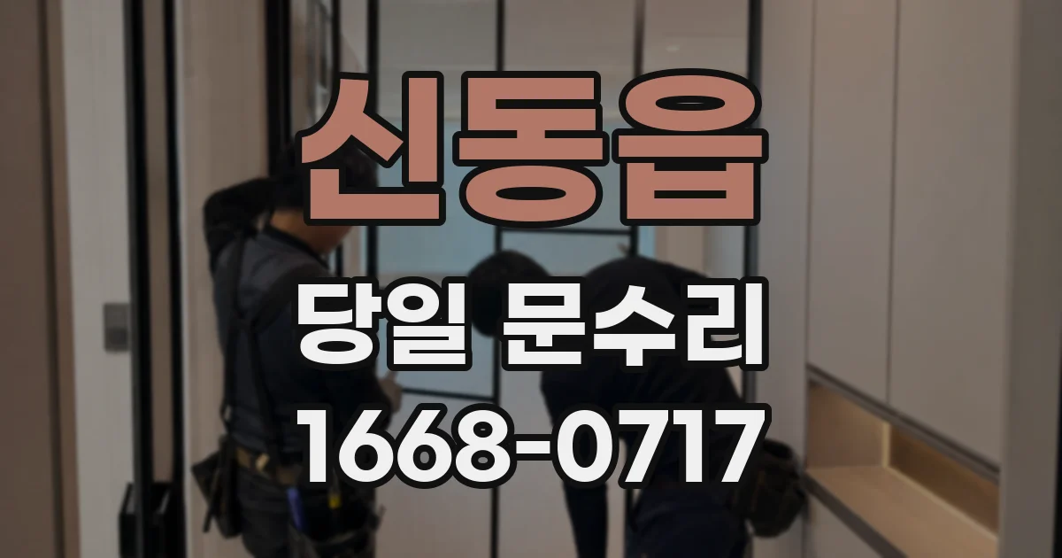 신동읍 당일 문수리