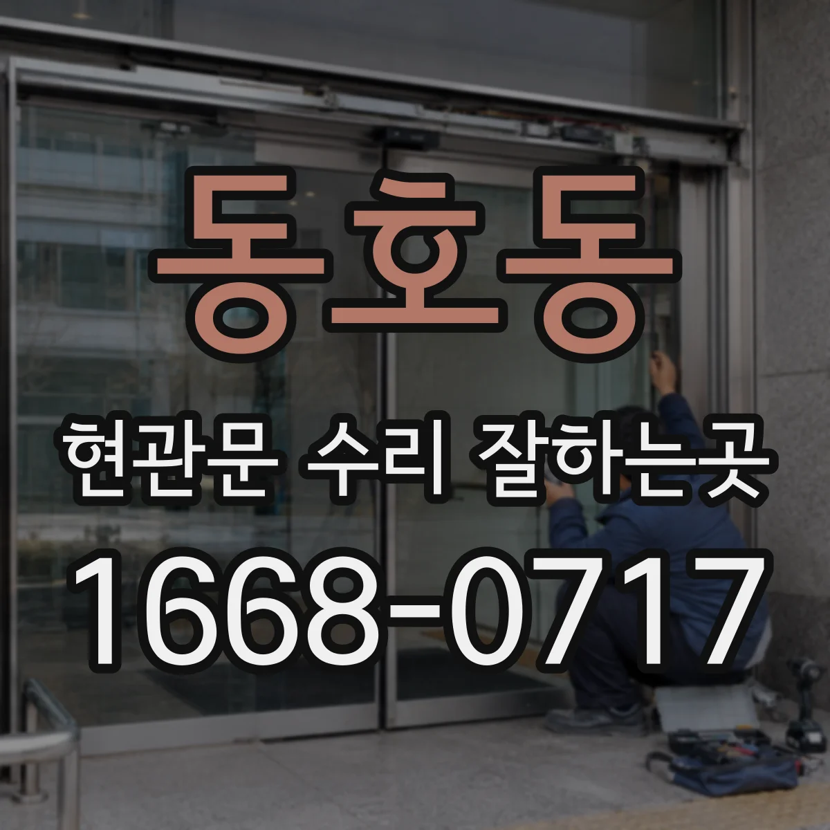 동호동 현관문 수리 잘하는곳