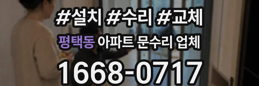 평택동 아파트 문수리 업체