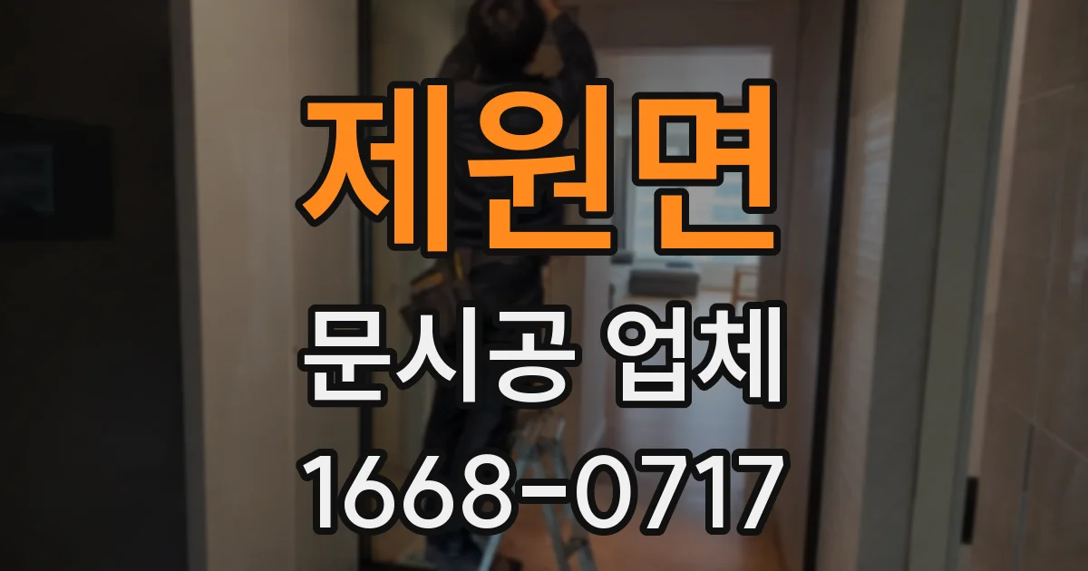 제원면 문시공 업체