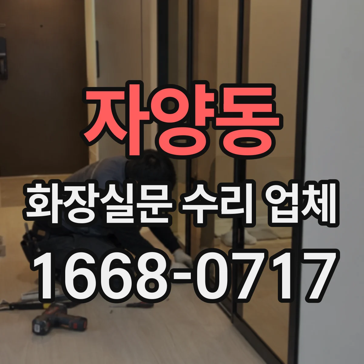 자양동 화장실문 수리 업체