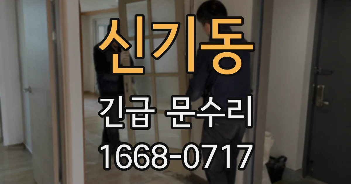 신기동 긴급 문수리
