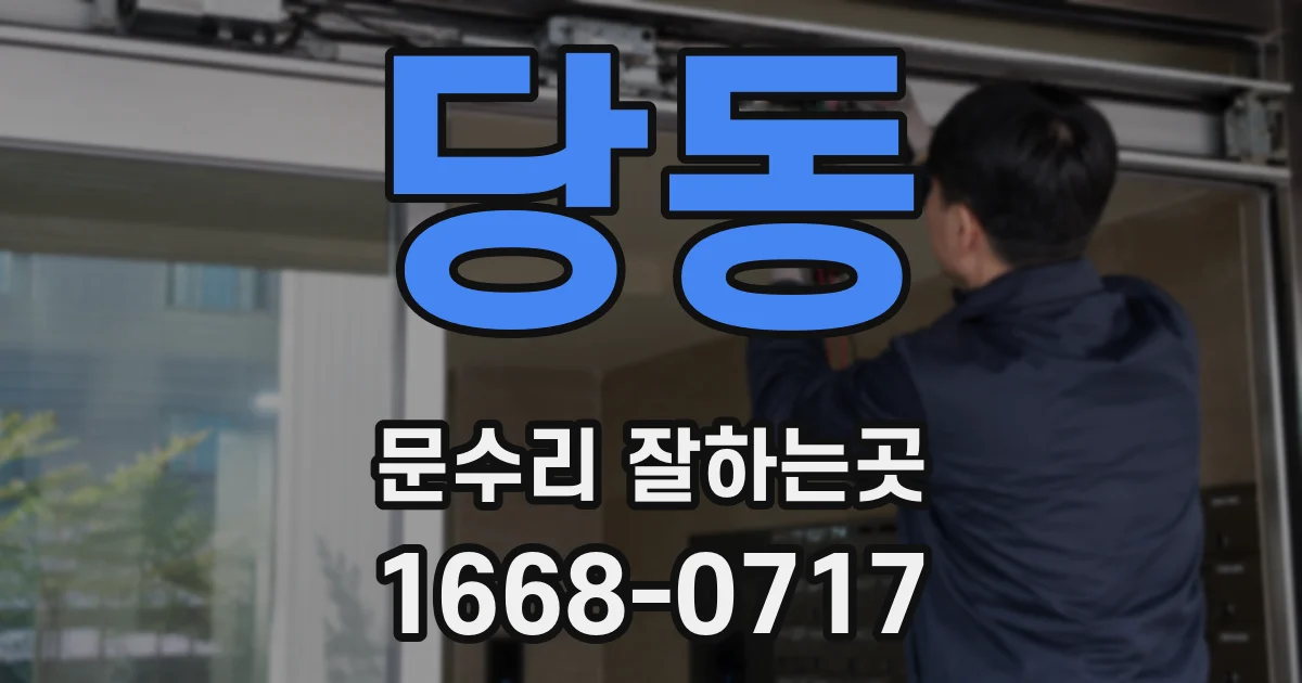 당동 문수리 잘하는곳