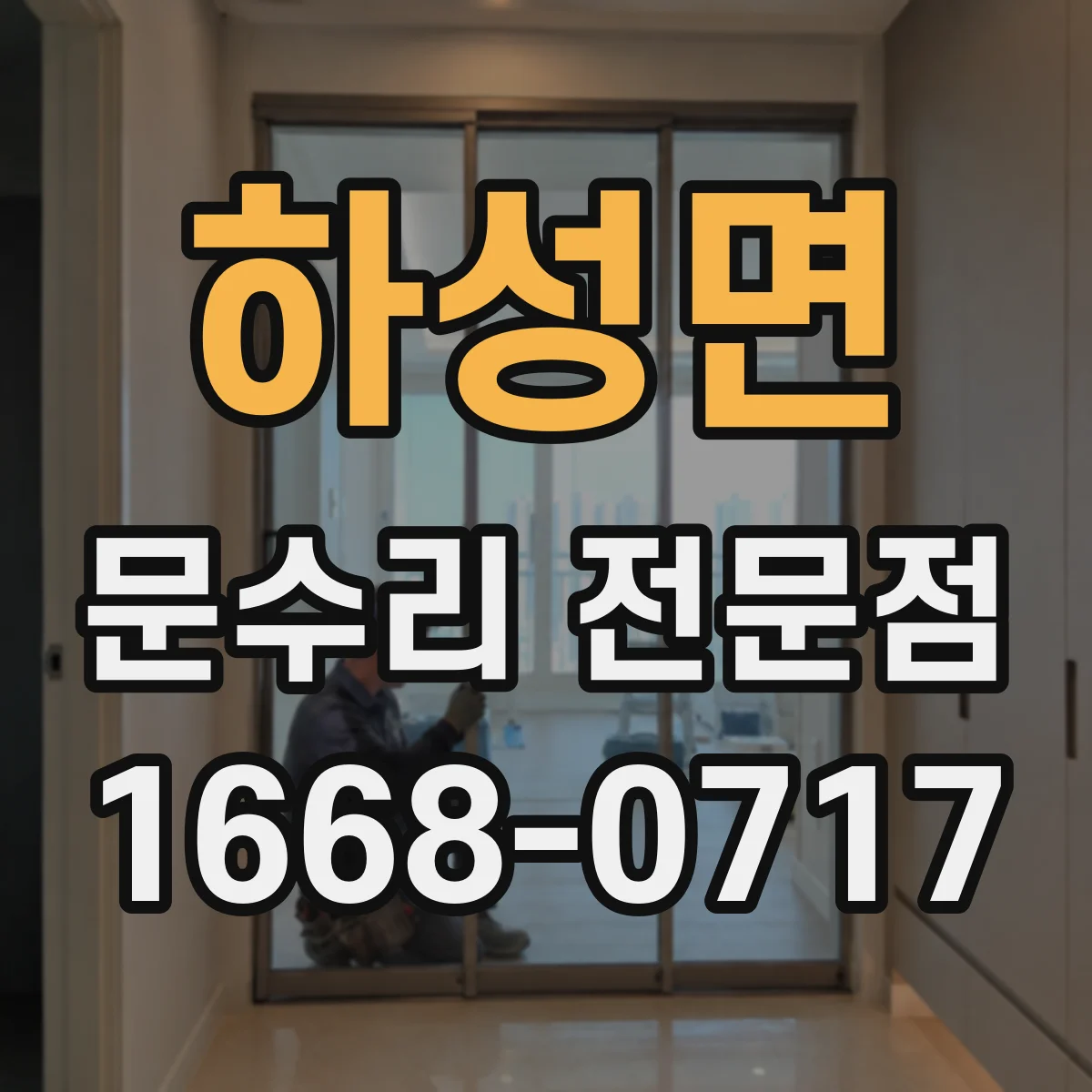 하성면 문수리 전문점