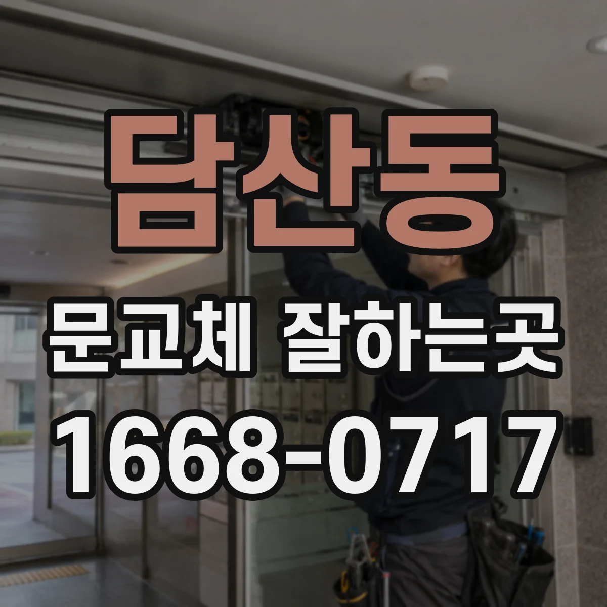 담산동 문교체 잘하는곳