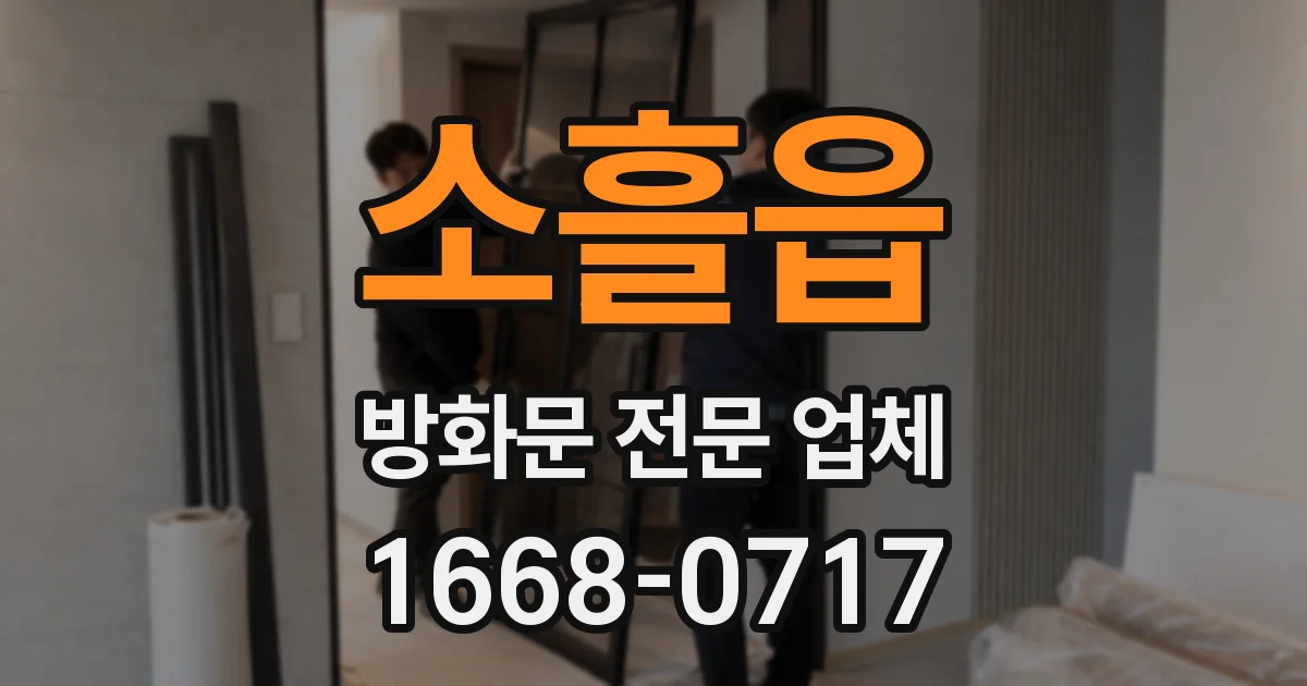 소흘읍 방화문 전문 업체