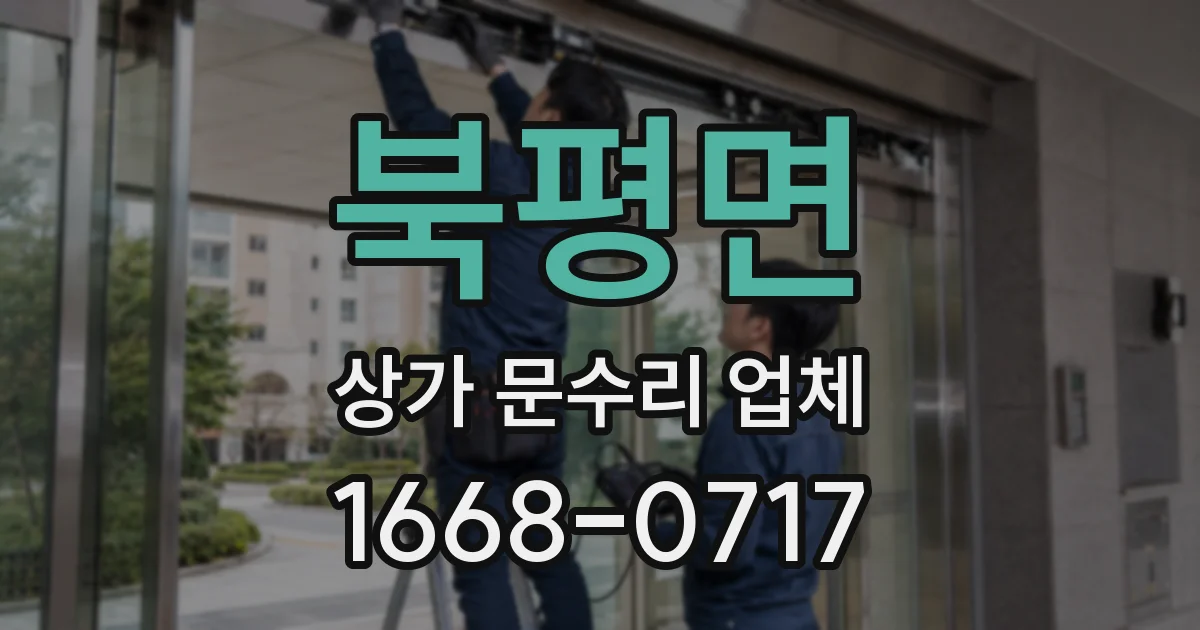 북평면 상가 문수리 업체
