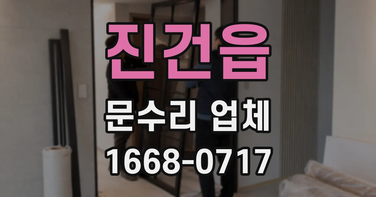 진건읍 문수리 업체