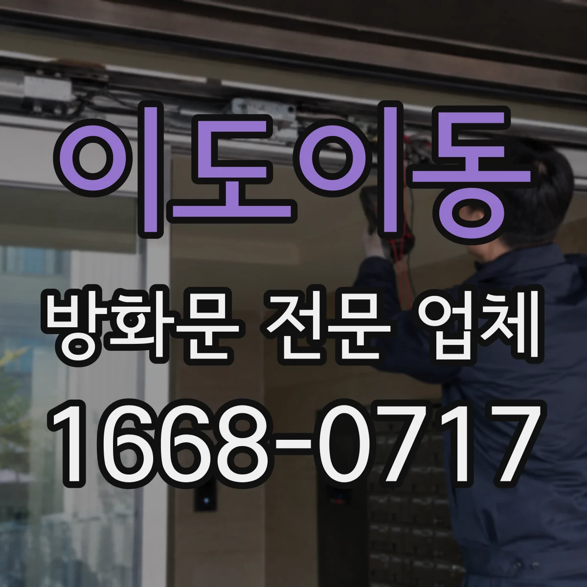 이도이동 방화문 전문 업체