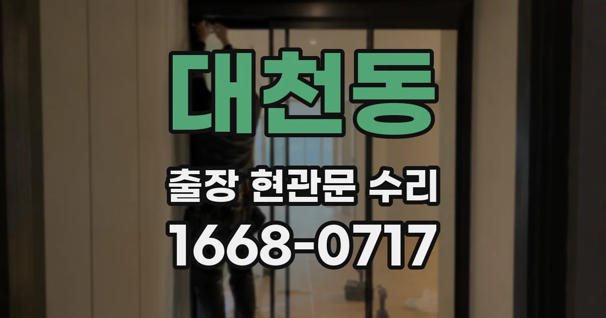 대천동 출장 현관문 수리