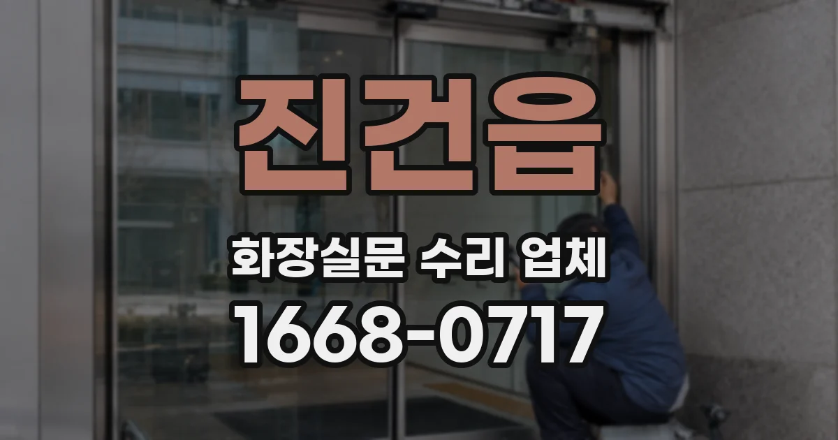 진건읍 화장실문 수리 업체