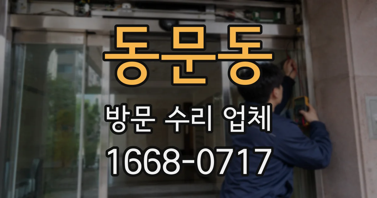 동문동 방문 수리 업체