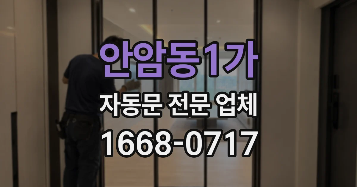 안암동1가 자동문 전문 업체