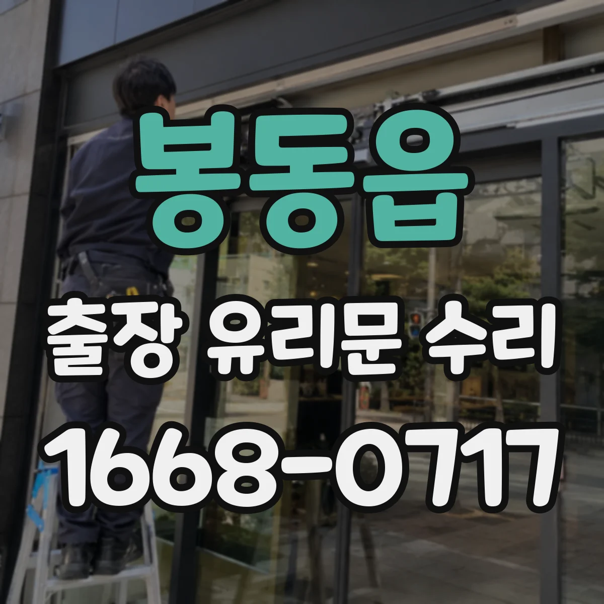 봉동읍 출장 유리문 수리