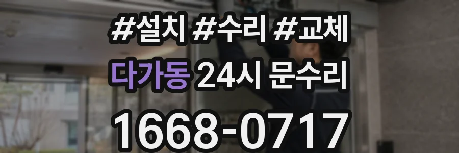 다가동 24시 문수리