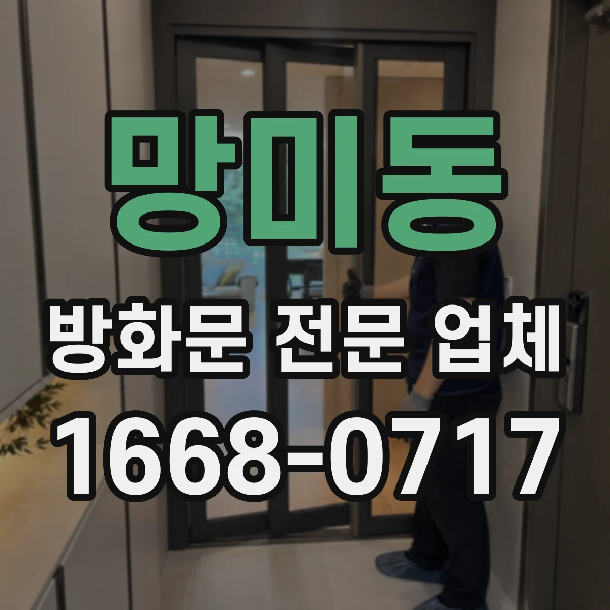 망미동 방화문 전문 업체