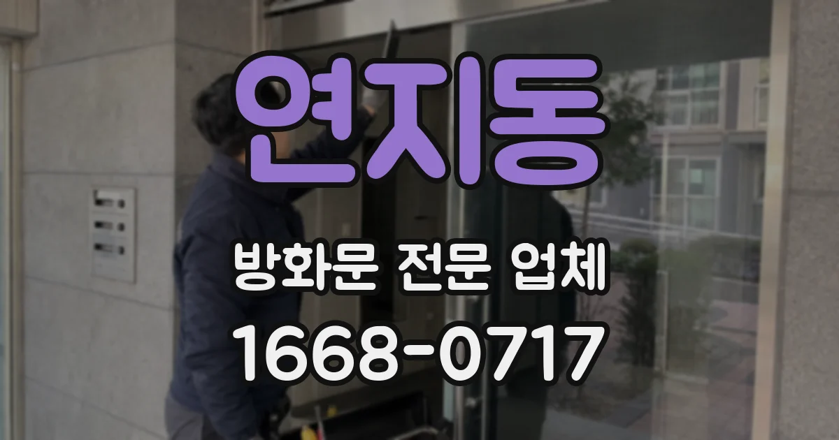 연지동 방화문 전문 업체