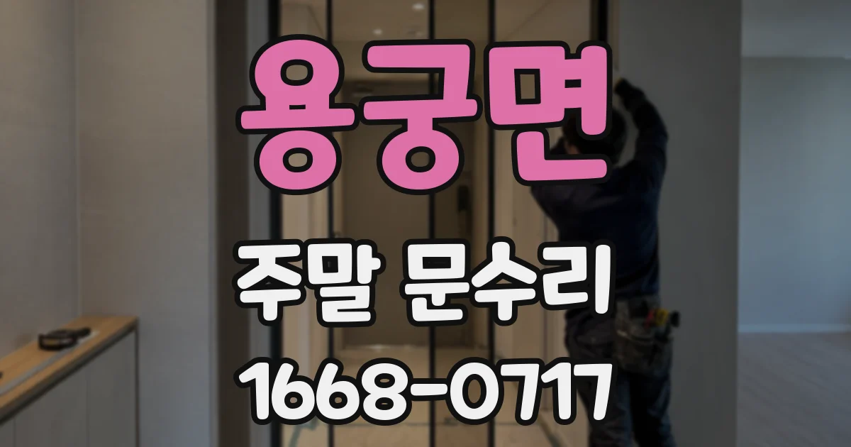 용궁면 주말 문수리