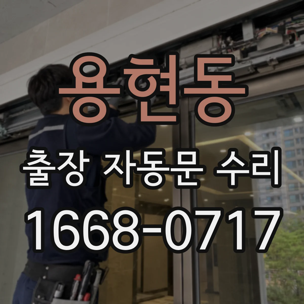 용현동 출장 자동문 수리