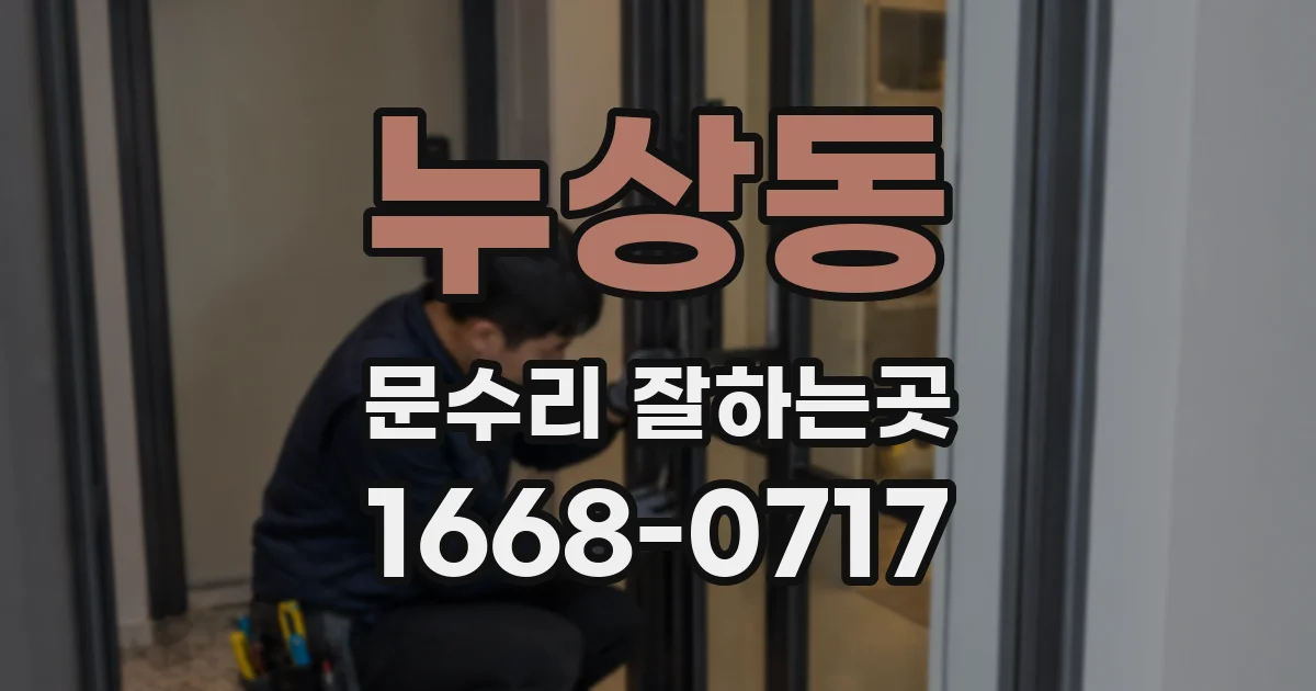 누상동 문수리 잘하는곳