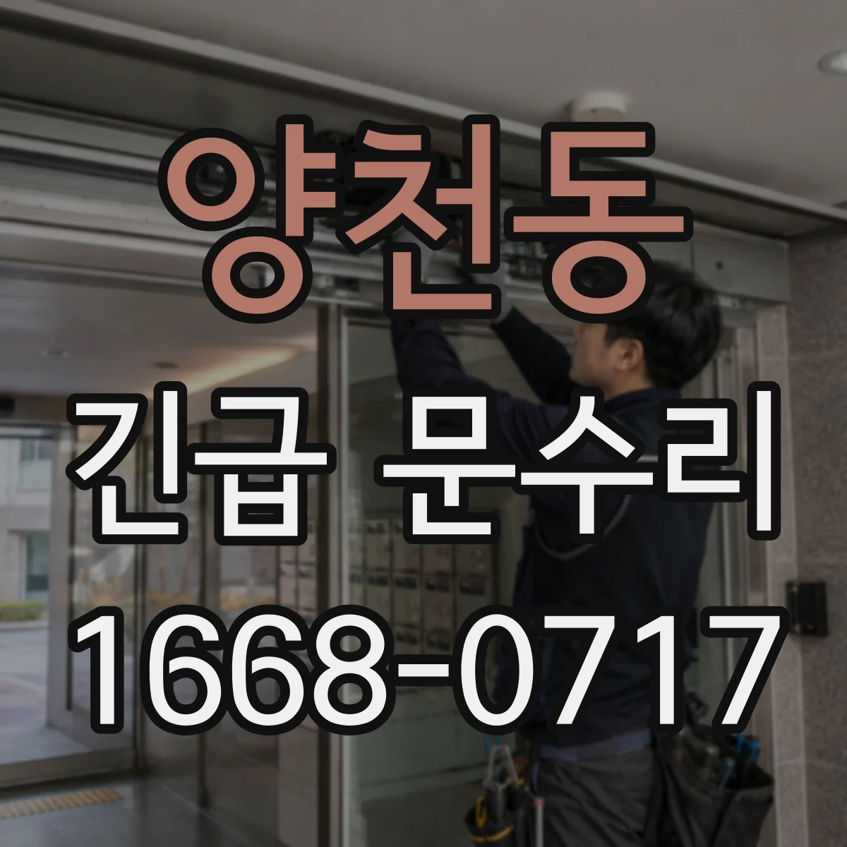 양천동 긴급 문수리
