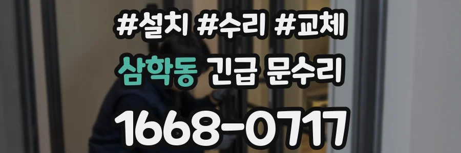 삼학동 긴급 문수리