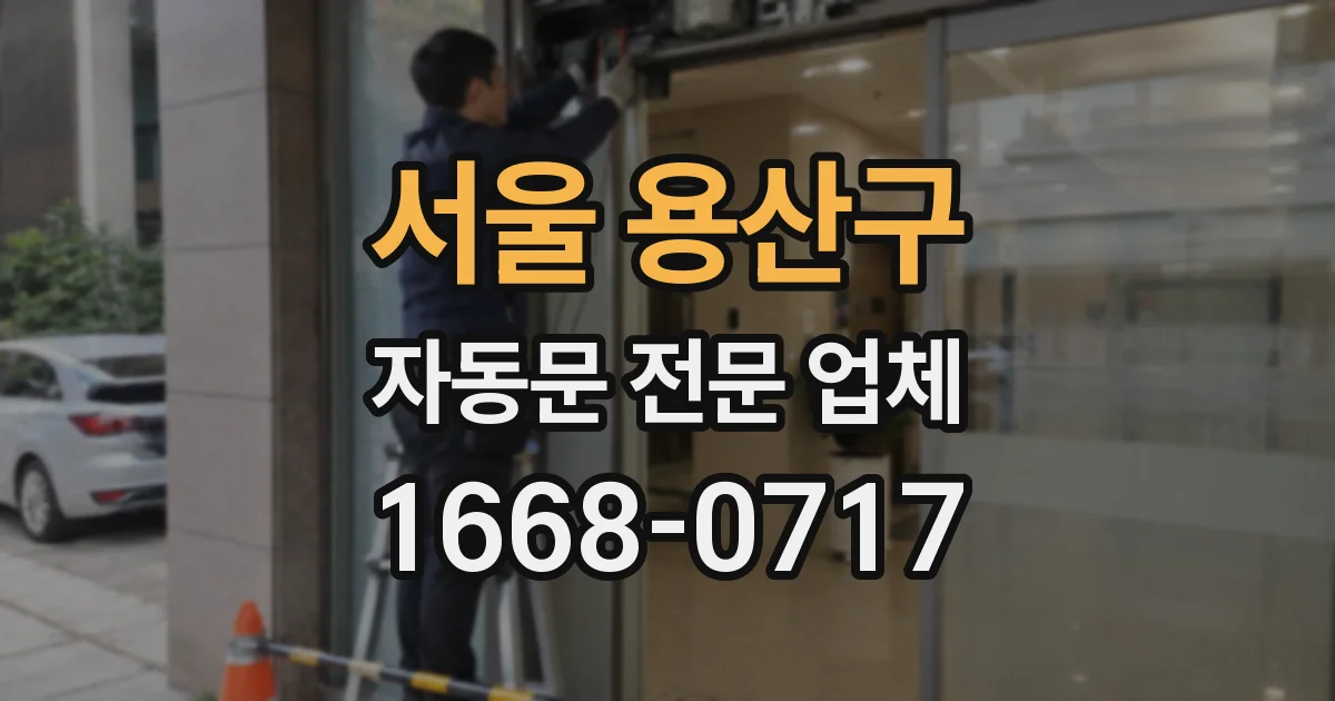 서울 용산구 자동문 전문 업체