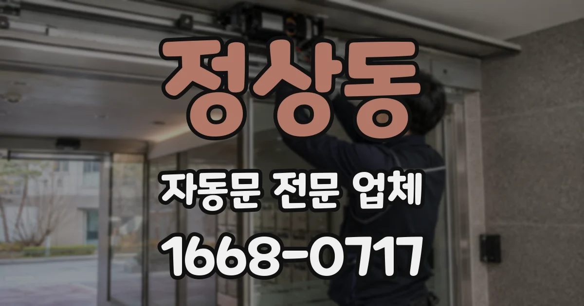 정상동 자동문 전문 업체