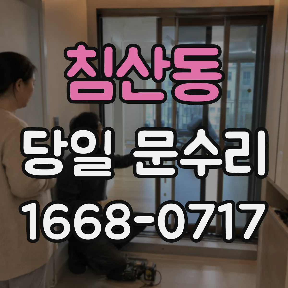 침산동 당일 문수리