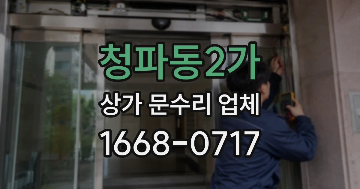 청파동2가 상가 문수리 업체