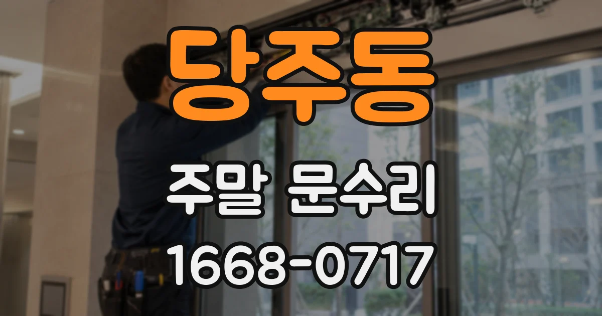 당주동 주말 문수리