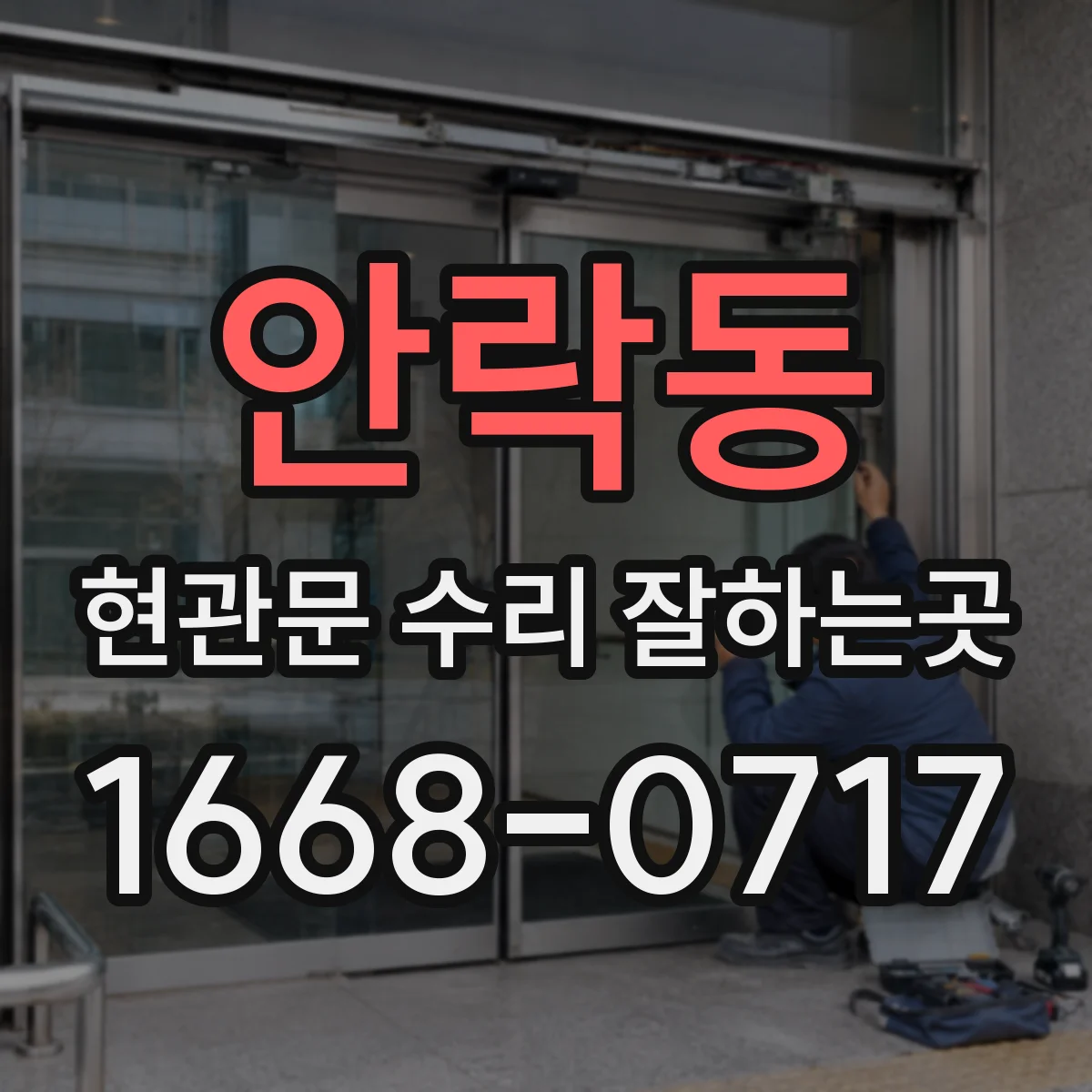안락동 현관문 수리 잘하는곳
