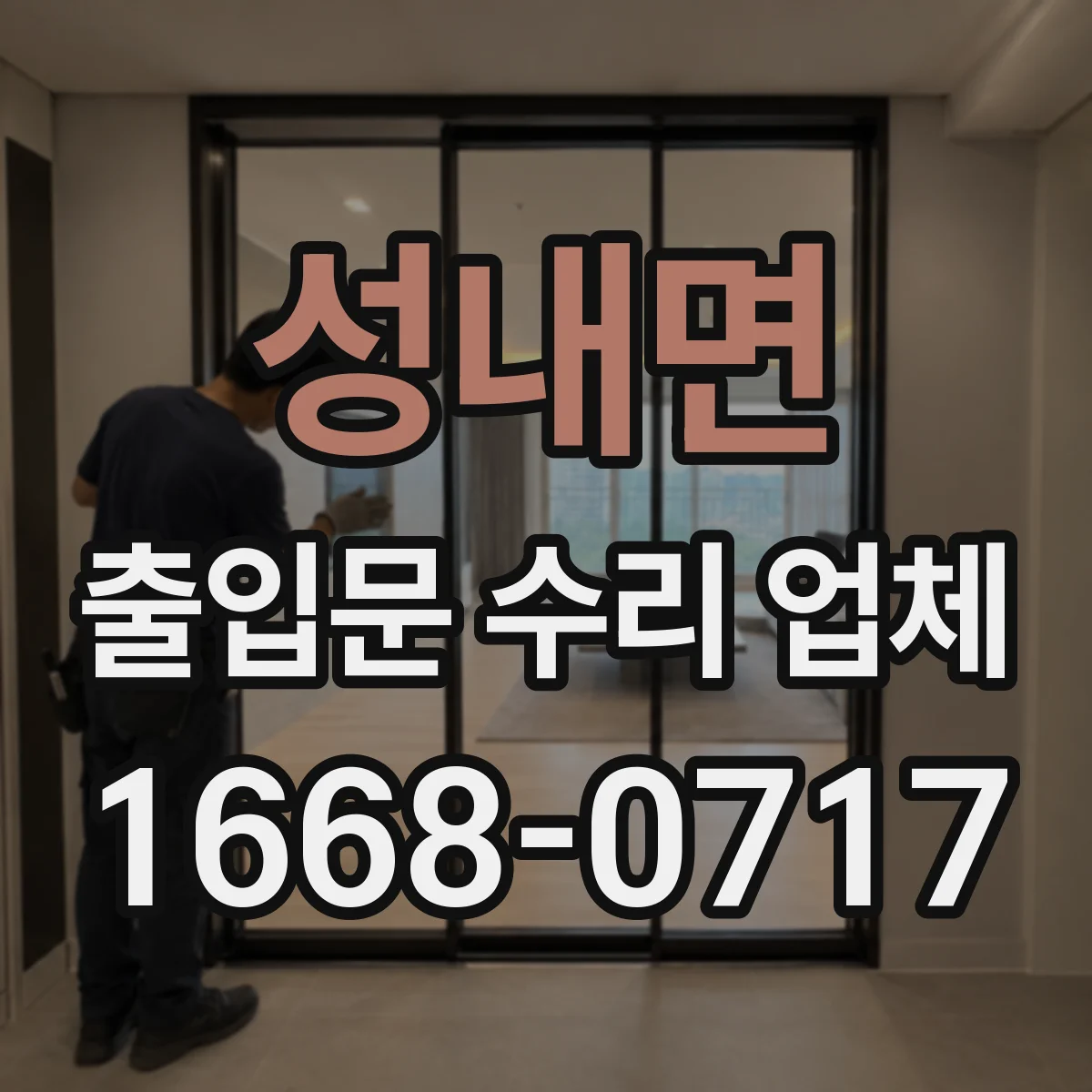 성내면 출입문 수리 업체