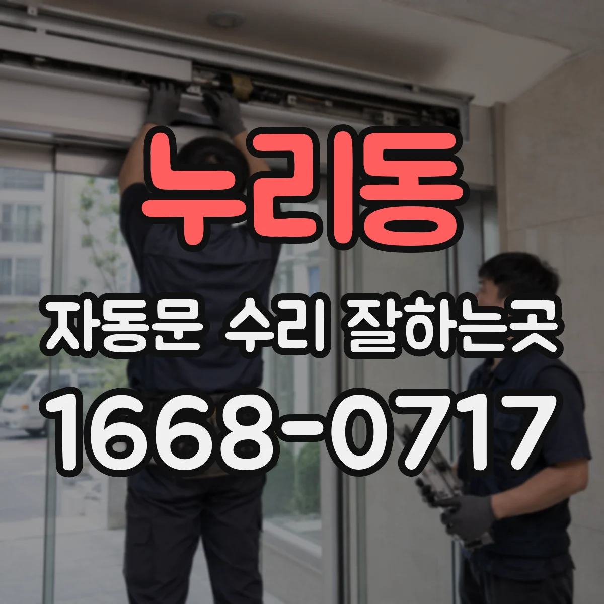누리동 자동문 수리 잘하는곳