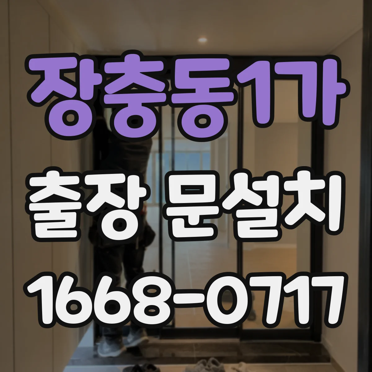 장충동1가 출장 문설치