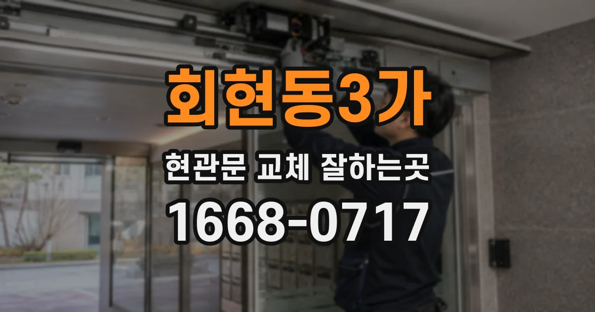 회현동3가 현관문 교체 잘하는곳