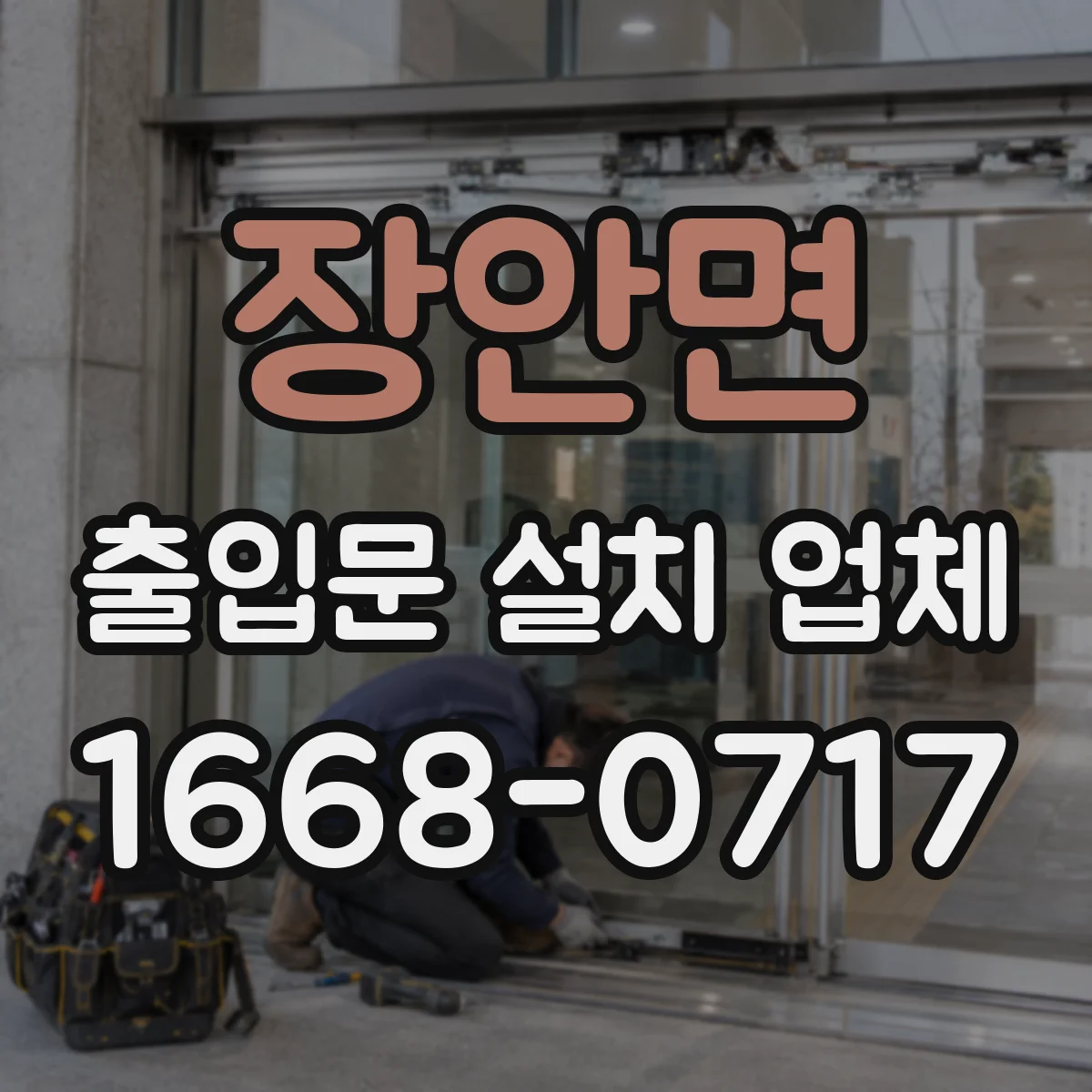 장안면 출입문 설치 업체