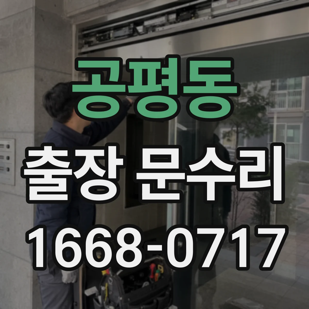 공평동 출장 문수리