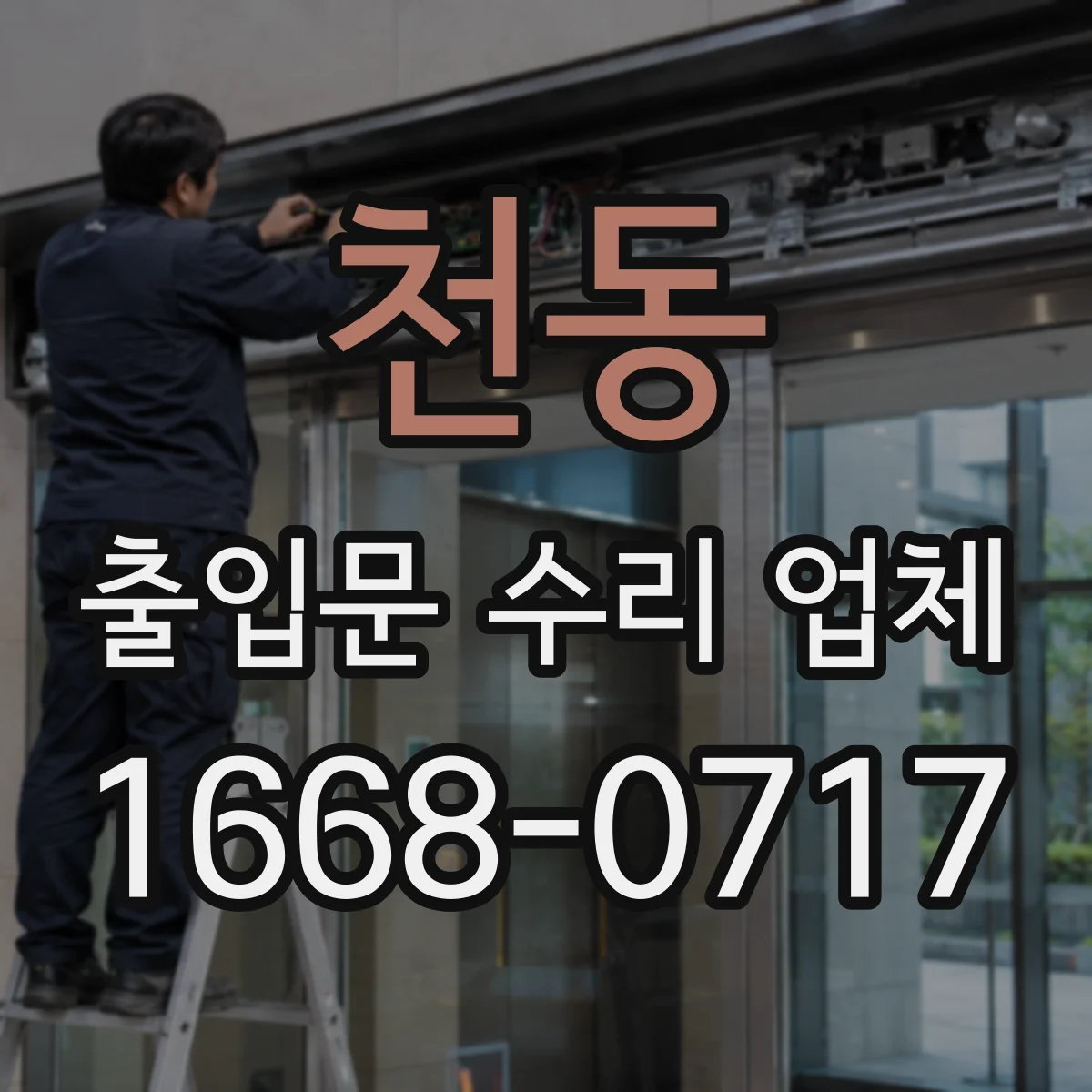 천동 출입문 수리 업체